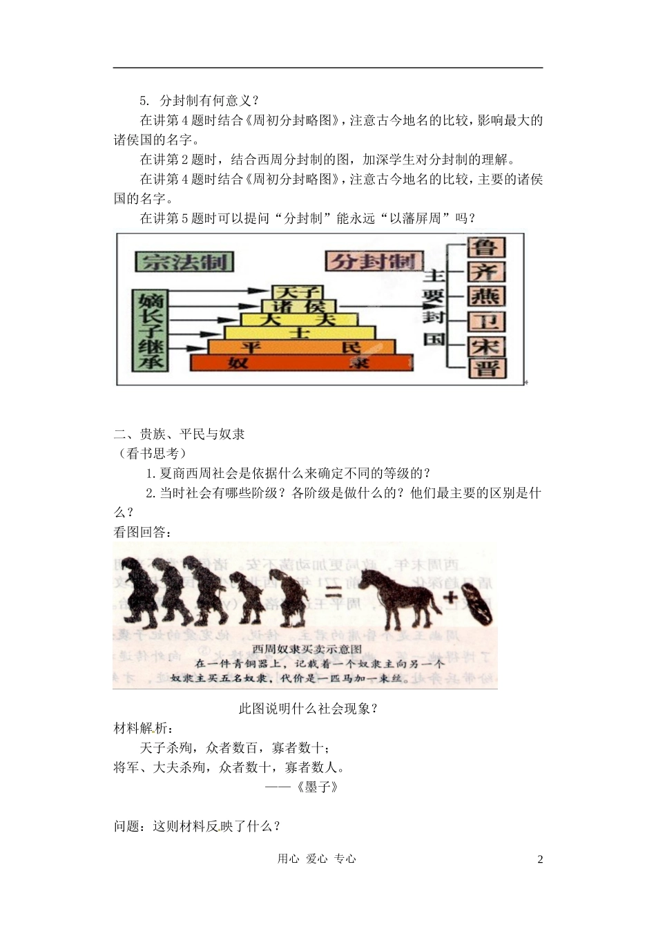 【2012秋新教材】辽宁省丹东七中七年级历史上册-第6课-夏商西周的社会与国家教案--北师大版_第2页