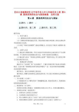 【2012秋新教材】辽宁省丹东七中七年级历史上册-第6课-夏商西周的社会与国家教案--北师大版