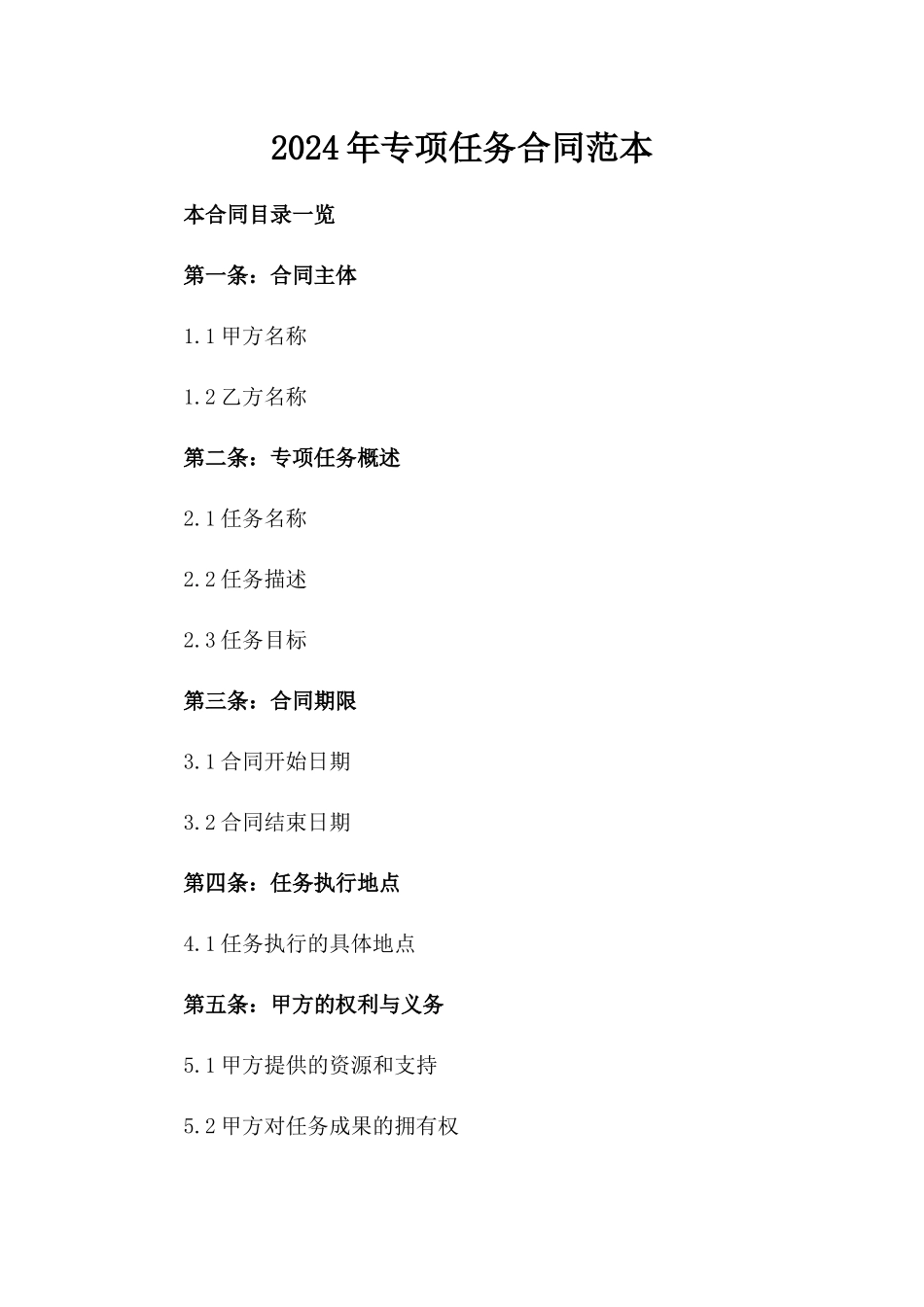 2024年专项任务合同范本_第2页