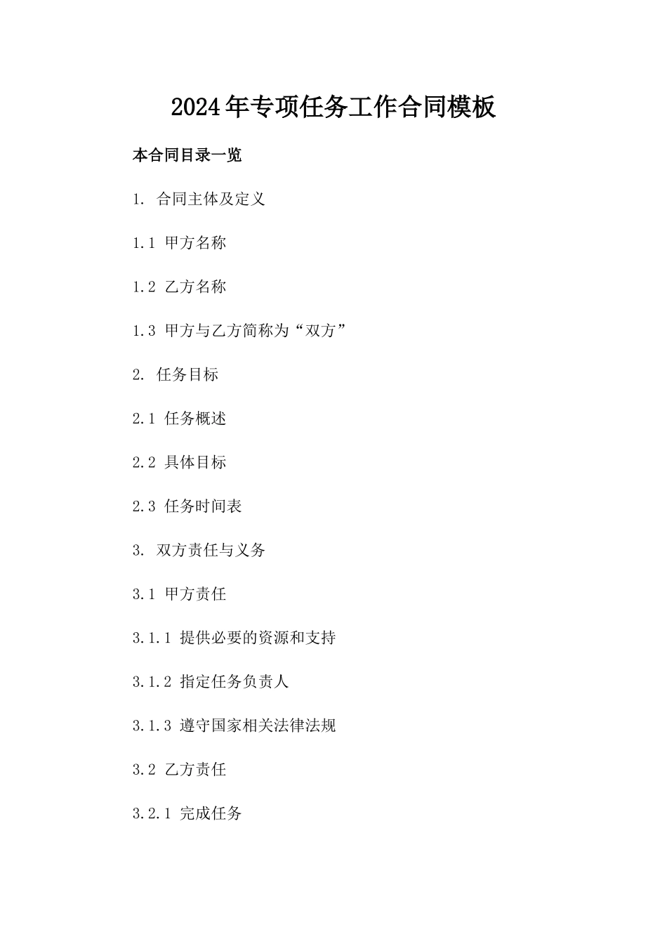 2024年专项任务工作合同模板_第2页