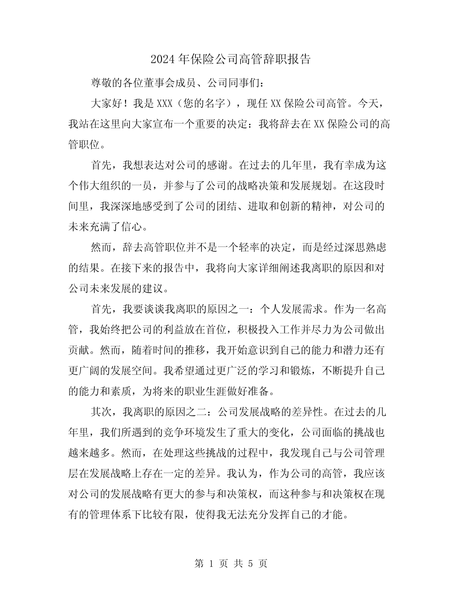 2024年保险公司高管辞职报告(3篇)_第1页