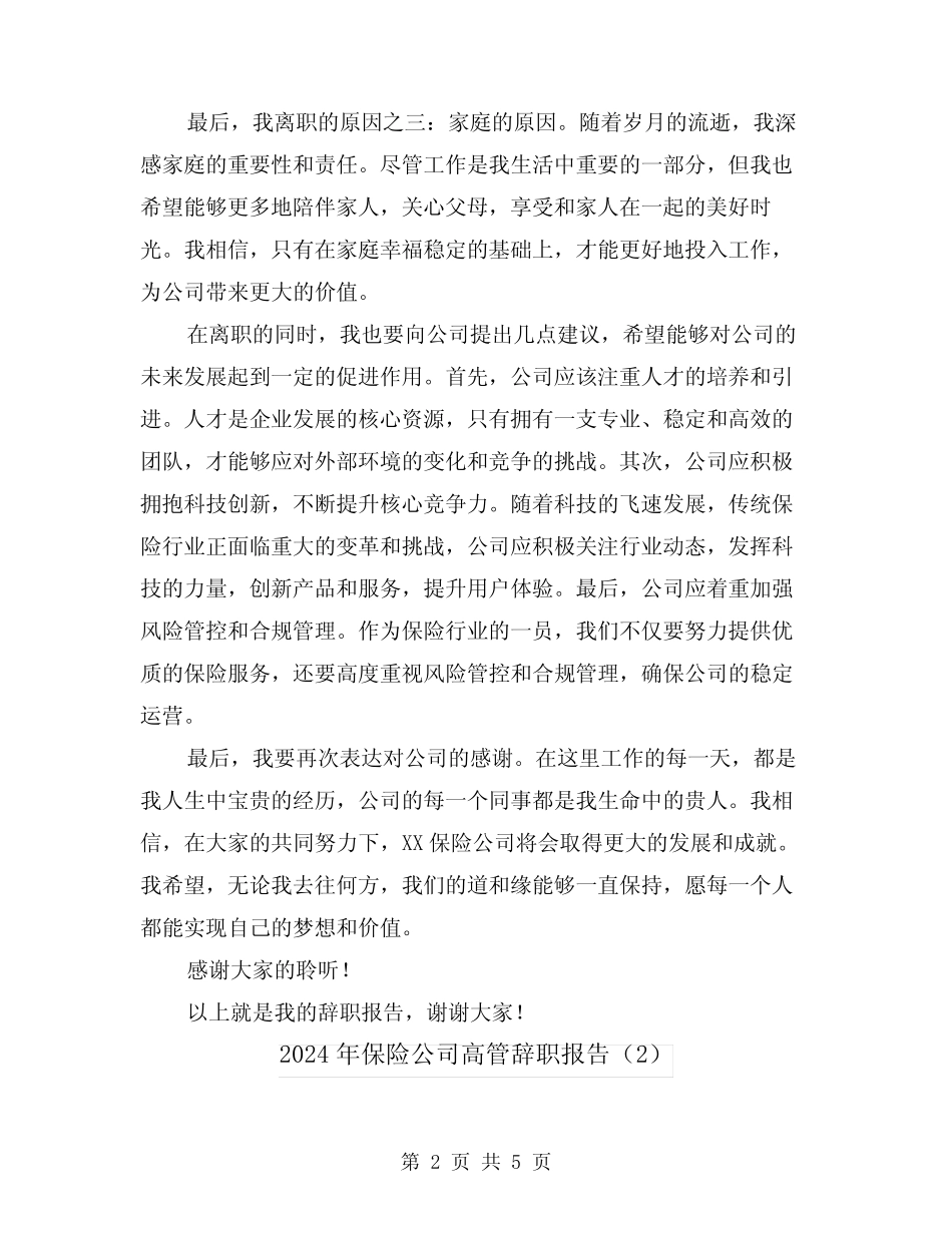 2024年保险公司高管辞职报告(3篇)_第2页