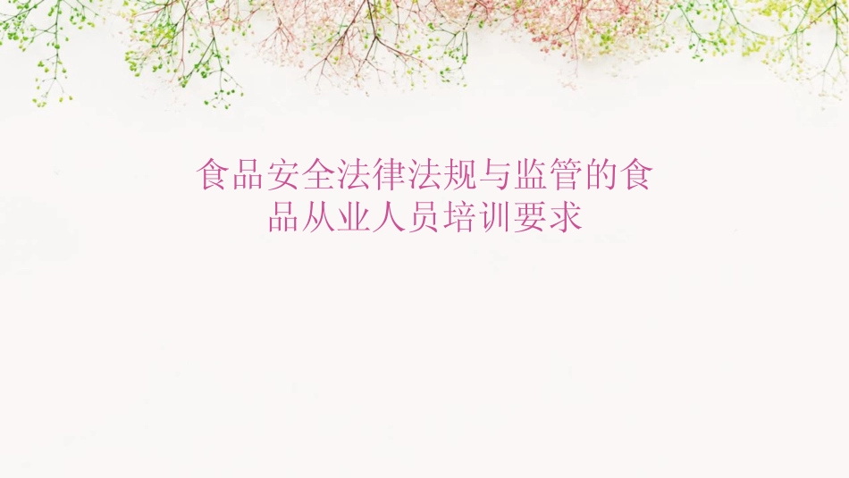 2024版食品安全法律法规与监管的食品从业人员培训要求 _第1页