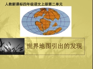 《世界地图引出的发现》1