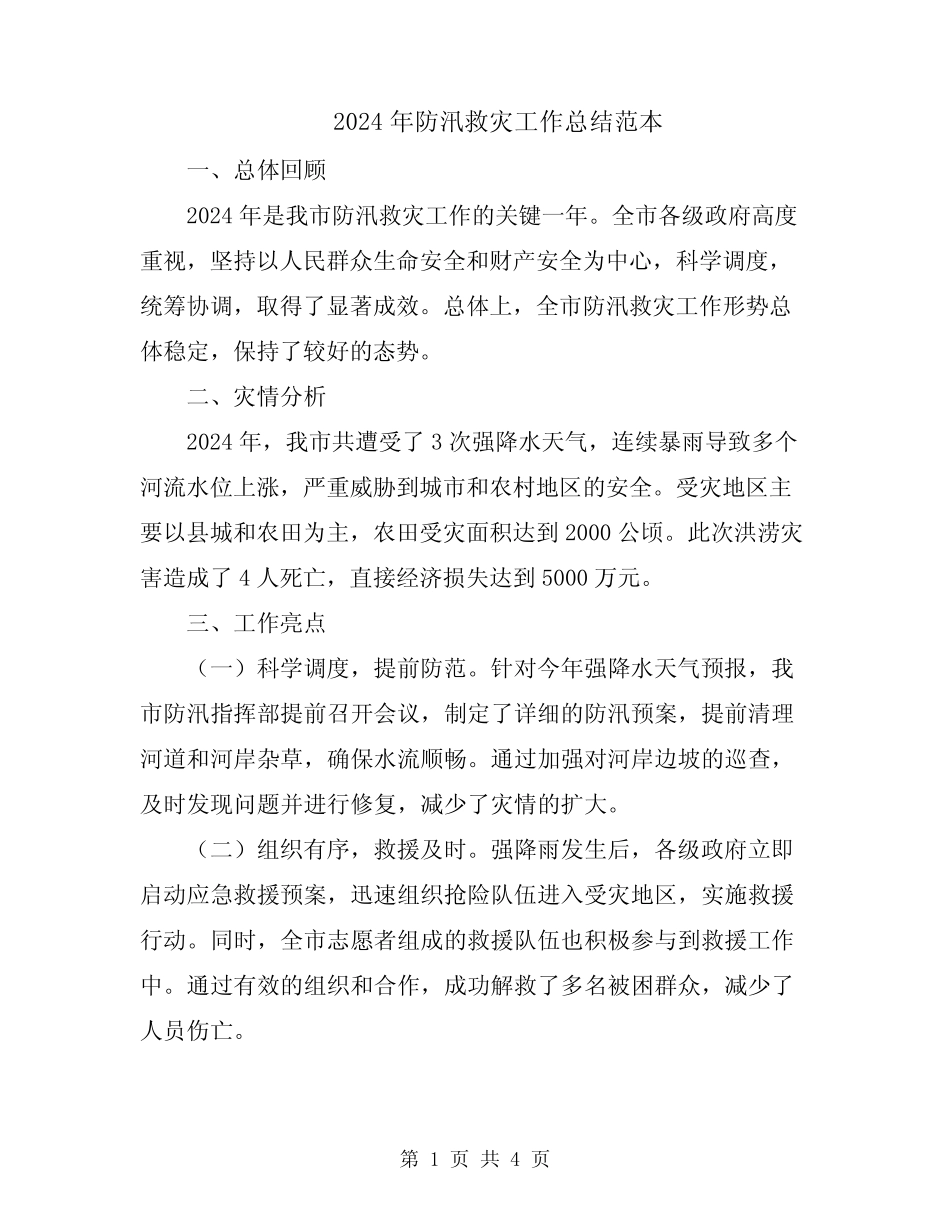 2024年防汛救灾工作总结范本_第1页