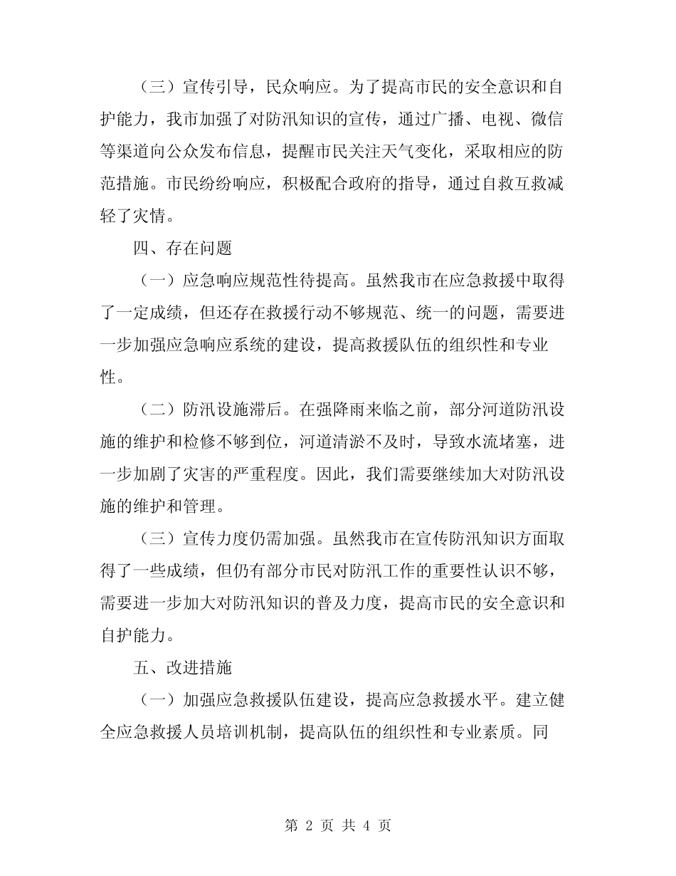 2024年防汛救灾工作总结范本_第2页