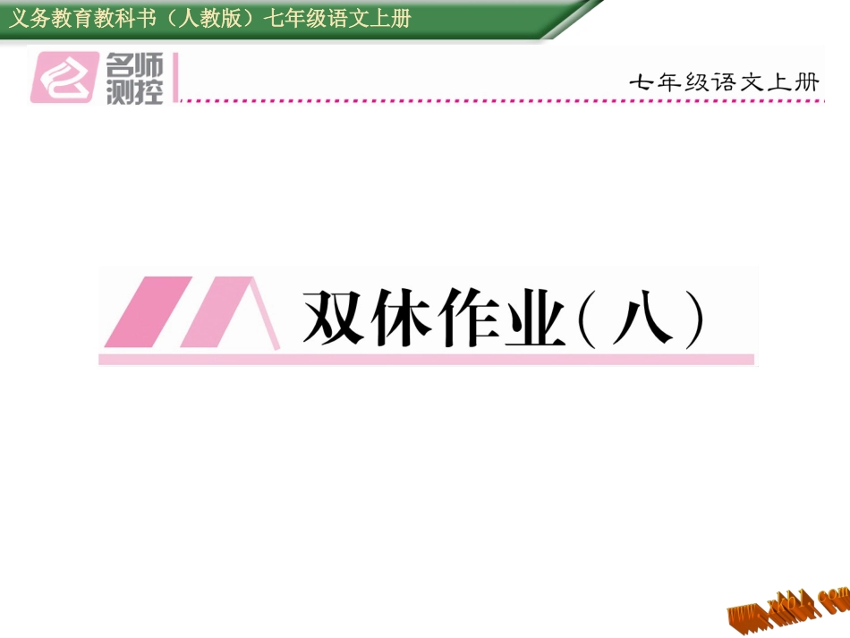 2016年七年级语文上册周末作业题八_第1页