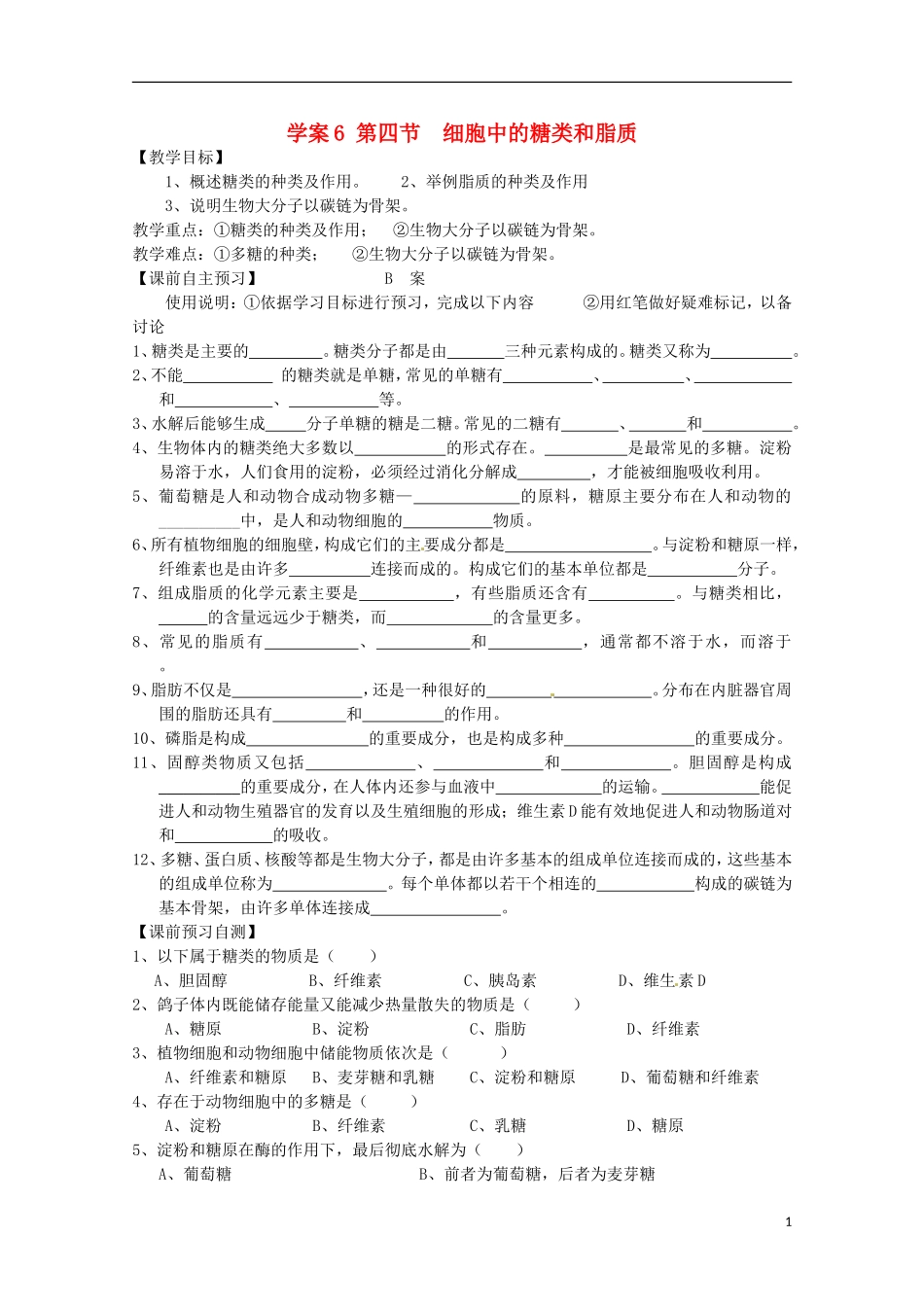 山西省吕梁市高中生物《细胞中的糖类和脂质》学案-新人教版必修2_第1页