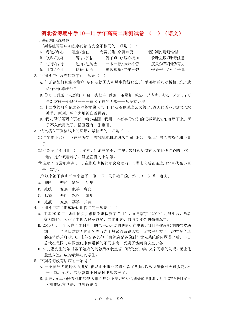 河北省涿鹿中学10—11年高二语文周测(一)新人教版_第1页