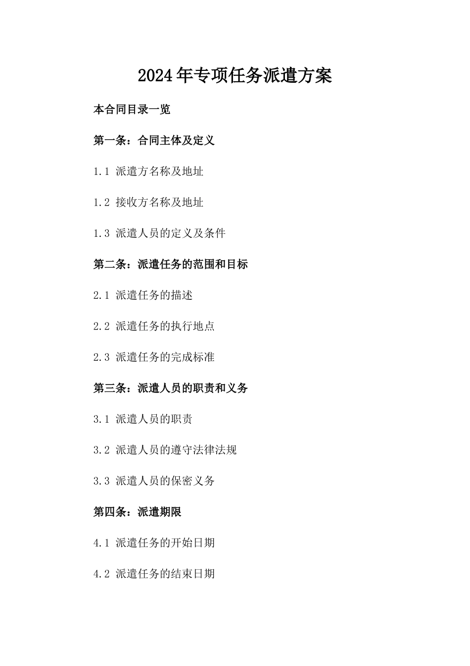 2024年专项任务派遣方案_第2页