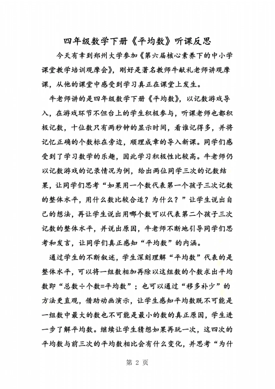 四年级数学下册平均数听课反思_第2页