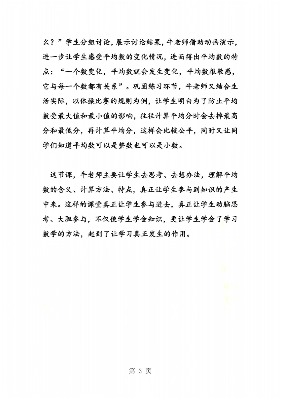 四年级数学下册平均数听课反思_第3页
