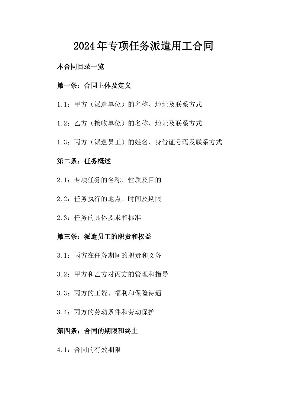 2024年专项任务派遣用工合同_第2页