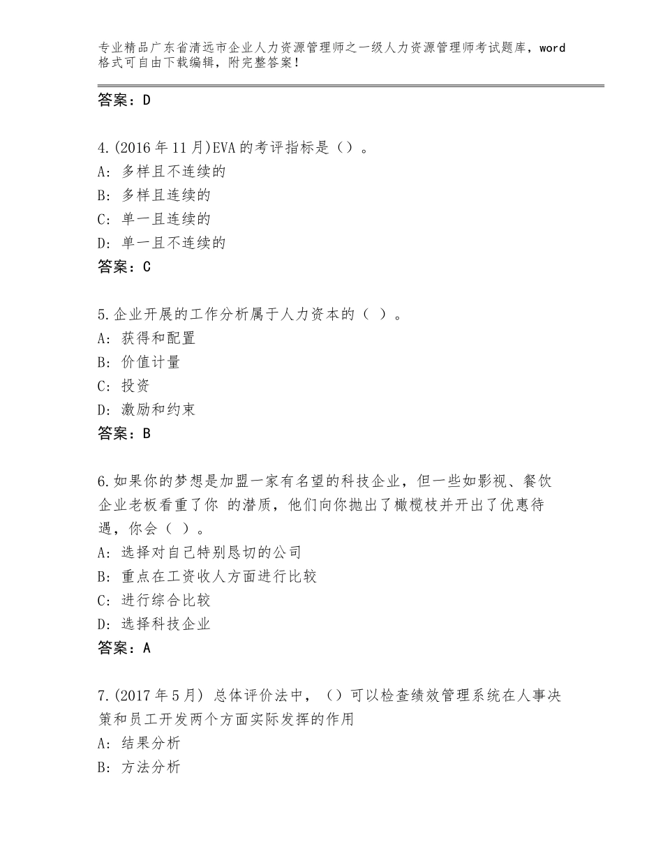 2024年广东省清远市企业人力资源管理师之一级人力资源管理师考试题库及答案【精品】_第2页
