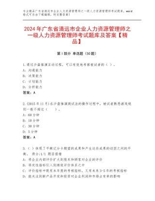 2024年广东省清远市企业人力资源管理师之一级人力资源管理师考试题库及答案【精品】