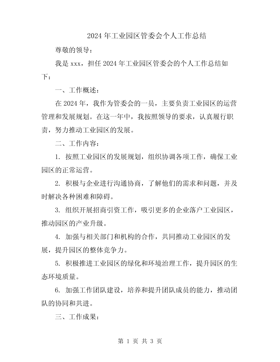 2024年工业园区管委会个人工作总结 _第1页