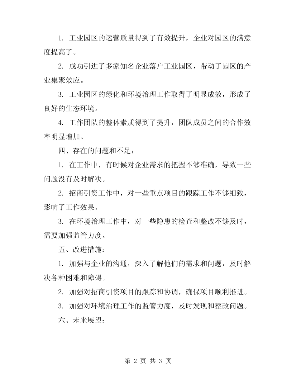 2024年工业园区管委会个人工作总结 _第2页