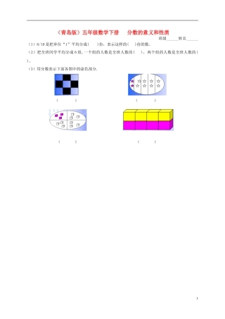 五年级数学下册-分数的意义和性质(三)一课一练(无答案)-青岛版