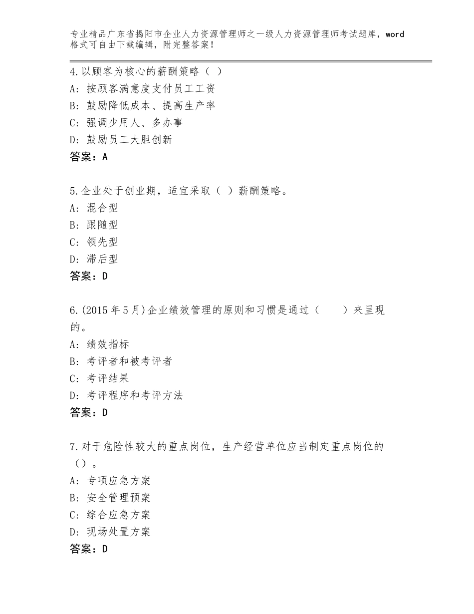 2024年广东省揭阳市企业人力资源管理师之一级人力资源管理师考试大全含答案【模拟题】_第2页