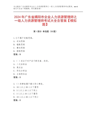 2024年广东省揭阳市企业人力资源管理师之一级人力资源管理师考试大全含答案【模拟题】