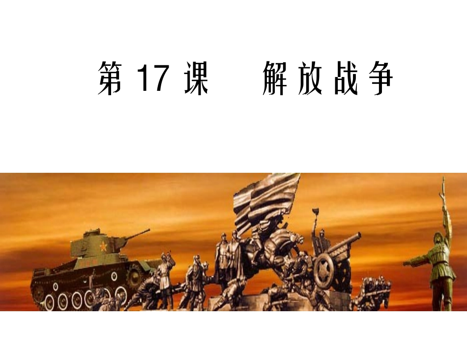 第10课新民主主义革命的胜利-(3)_第1页
