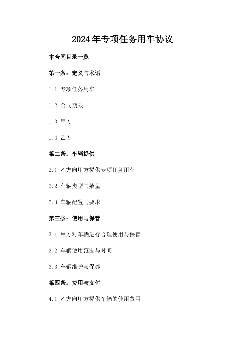 2024年专项任务用车协议_第2页