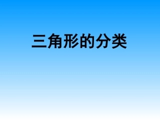 四年级数学下册《三角形的分类》PPT课件