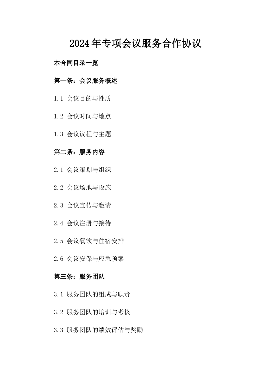 2024年专项会议服务合作协议_第2页