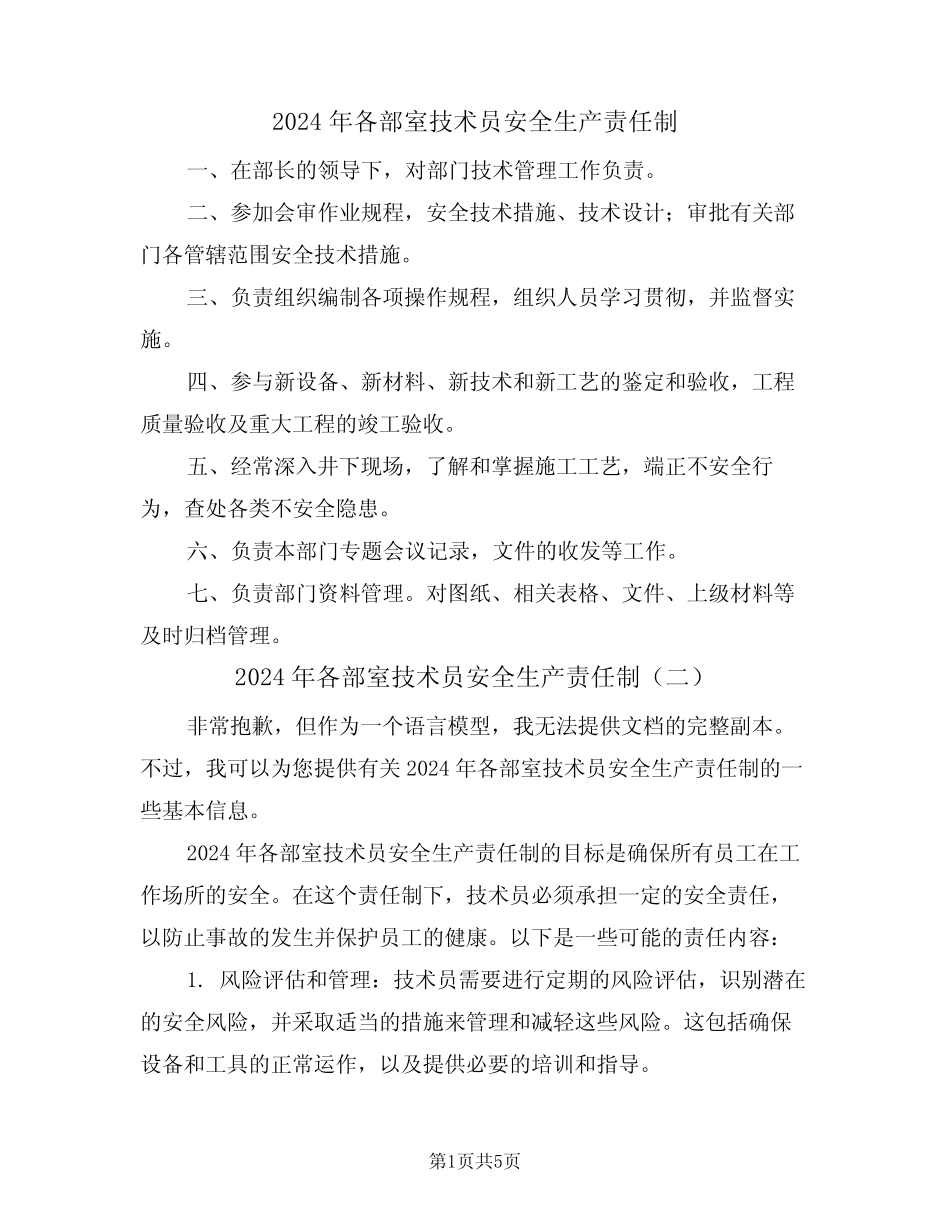 2024年各部室技术员安全生产责任制(三篇) _第1页