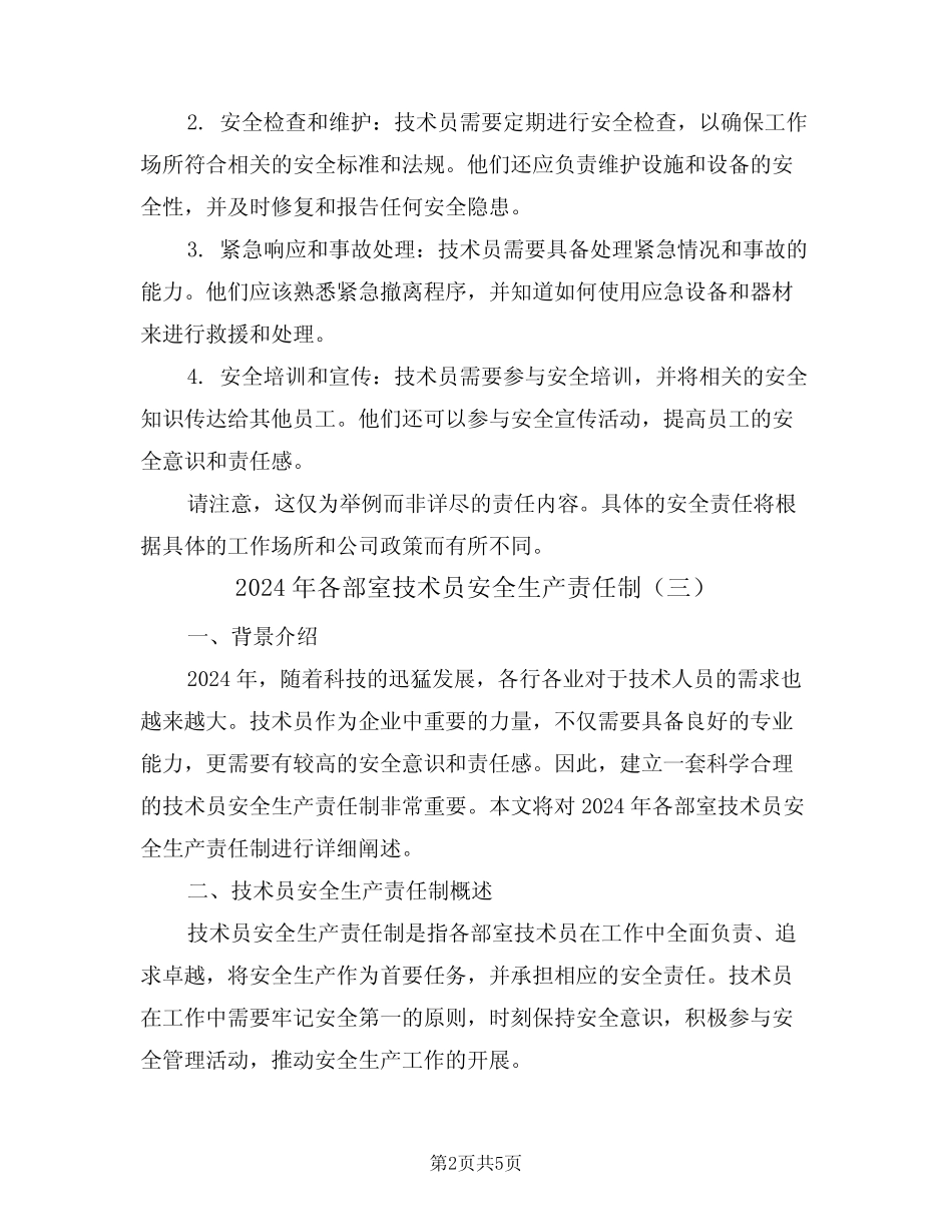 2024年各部室技术员安全生产责任制(三篇) _第2页