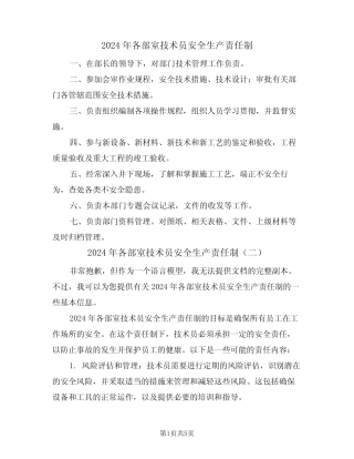 2024年各部室技术员安全生产责任制(三篇) 