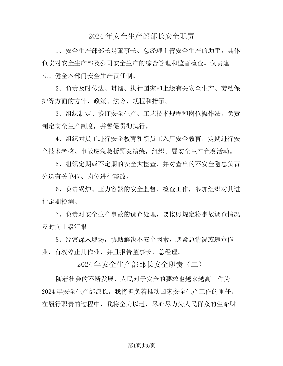2024年安全生产部部长安全职责(三篇) _第1页