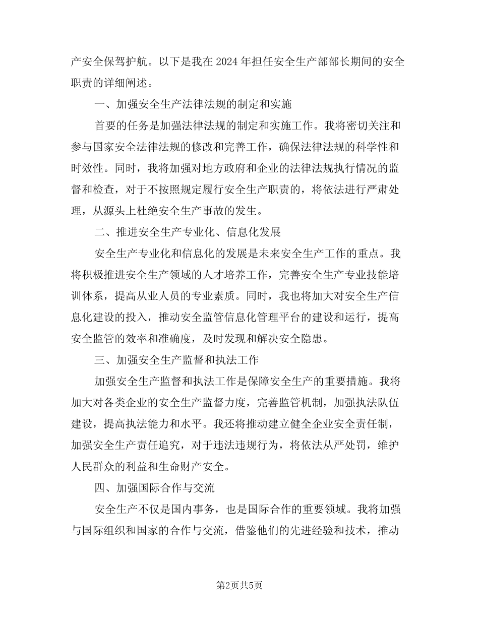 2024年安全生产部部长安全职责(三篇) _第2页