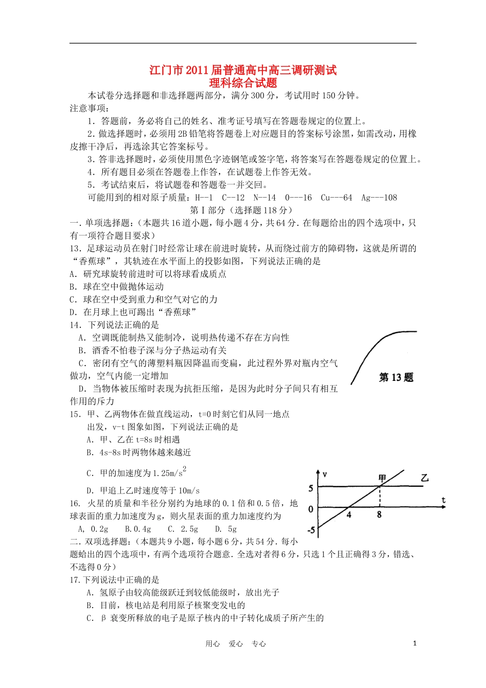 广东省江门市普通高中2011届高三物理调研测试_第1页