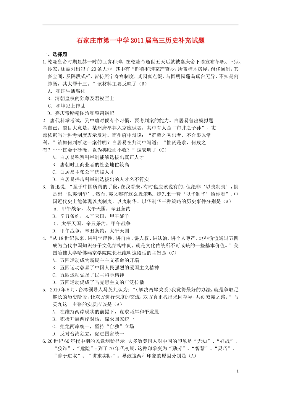 河北省石家庄市第一中学2011届高三历史补充试题新人教版_第1页
