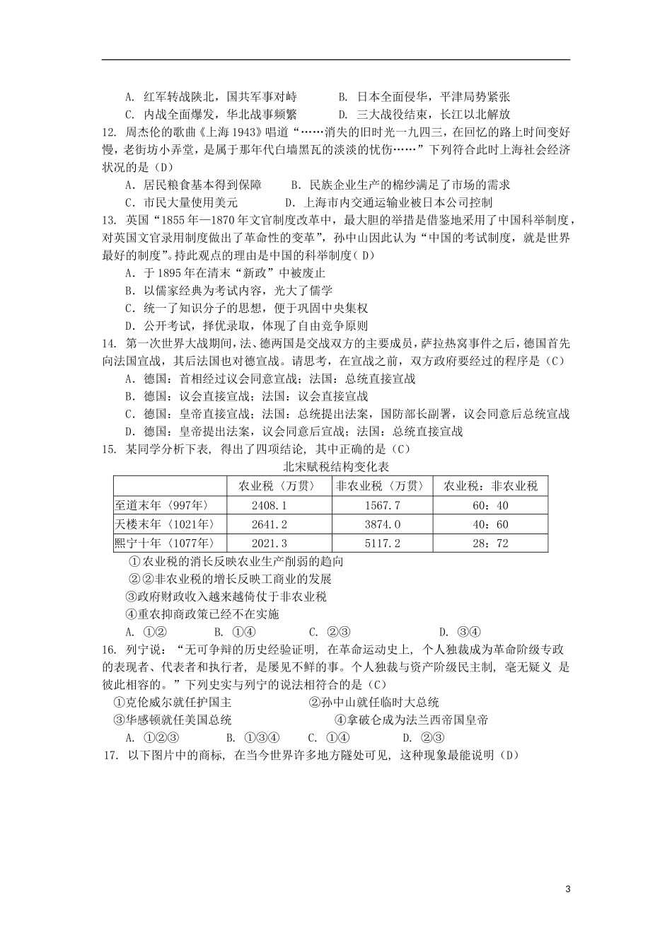 河北省石家庄市第一中学2011届高三历史补充试题新人教版_第3页
