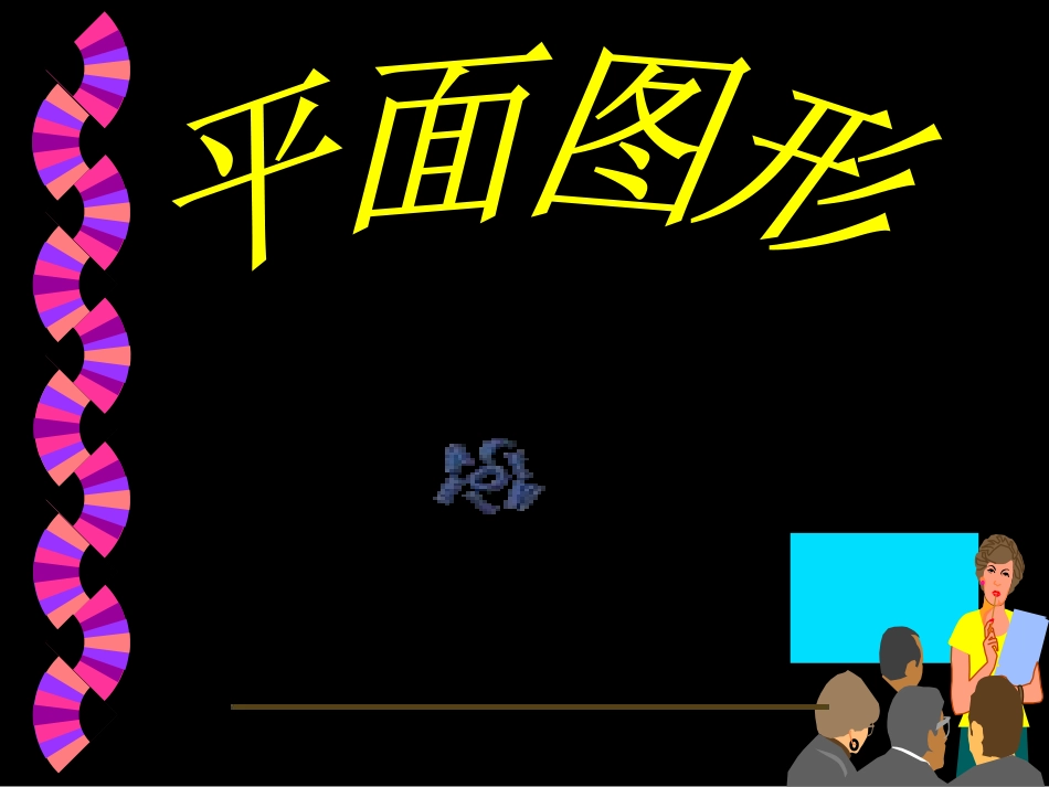 4.4-平面图形(1)-_第1页