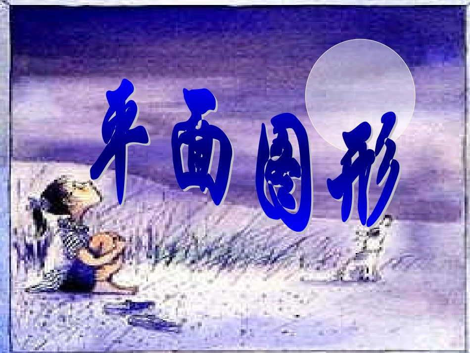 4.4-平面图形(1)-_第2页