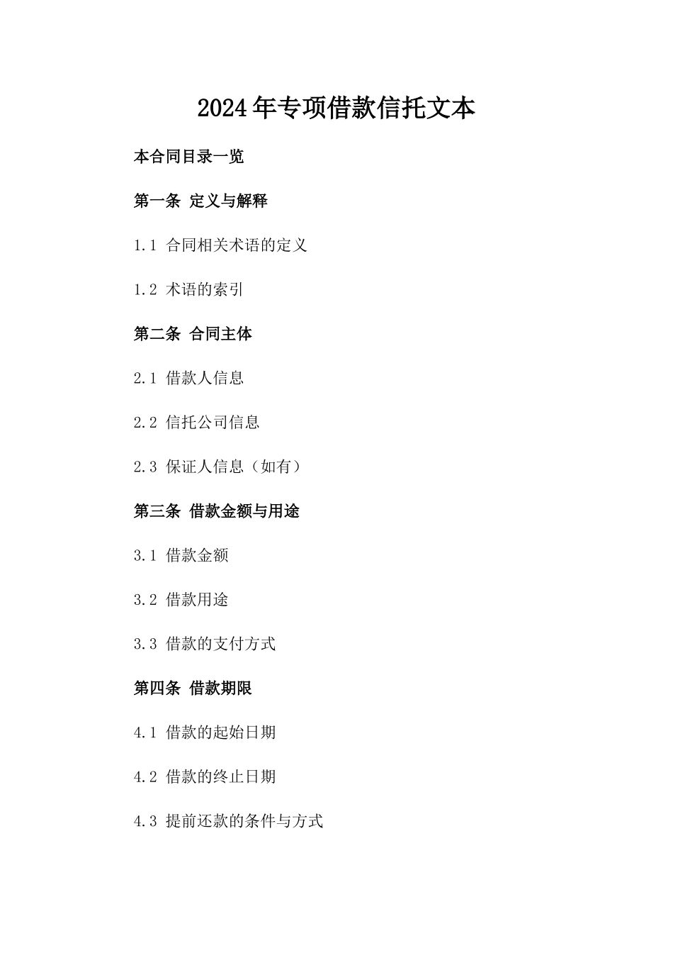 2024年专项借款信托文本_第2页