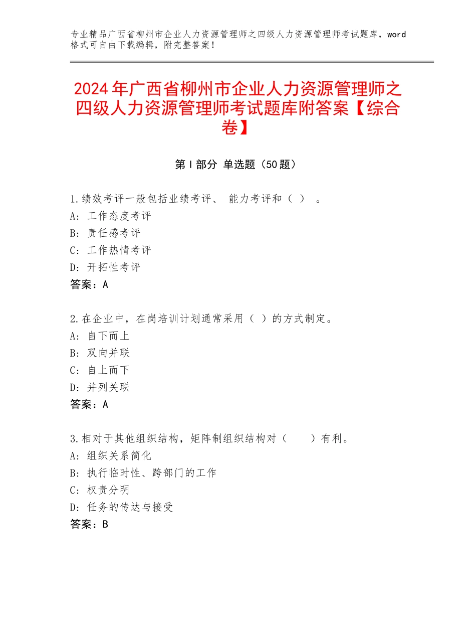 2024年广西省柳州市企业人力资源管理师之四级人力资源管理师考试题库附答案【综合卷】_第1页