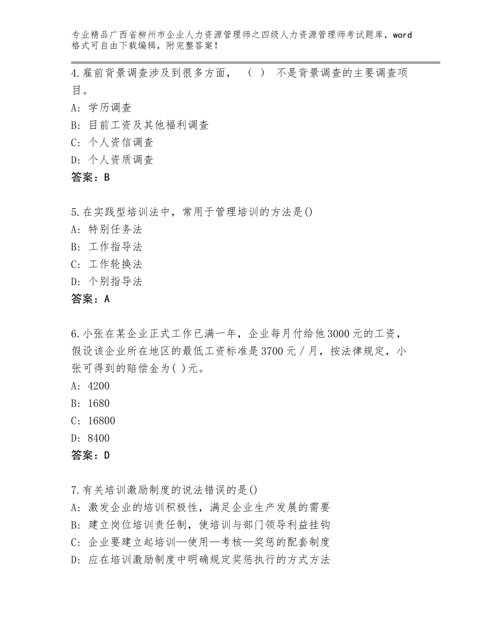 2024年广西省柳州市企业人力资源管理师之四级人力资源管理师考试题库附答案【综合卷】_第2页