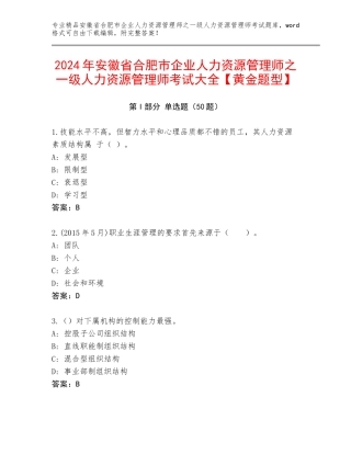 2024年安徽省合肥市企业人力资源管理师之一级人力资源管理师考试大全【黄金题型】