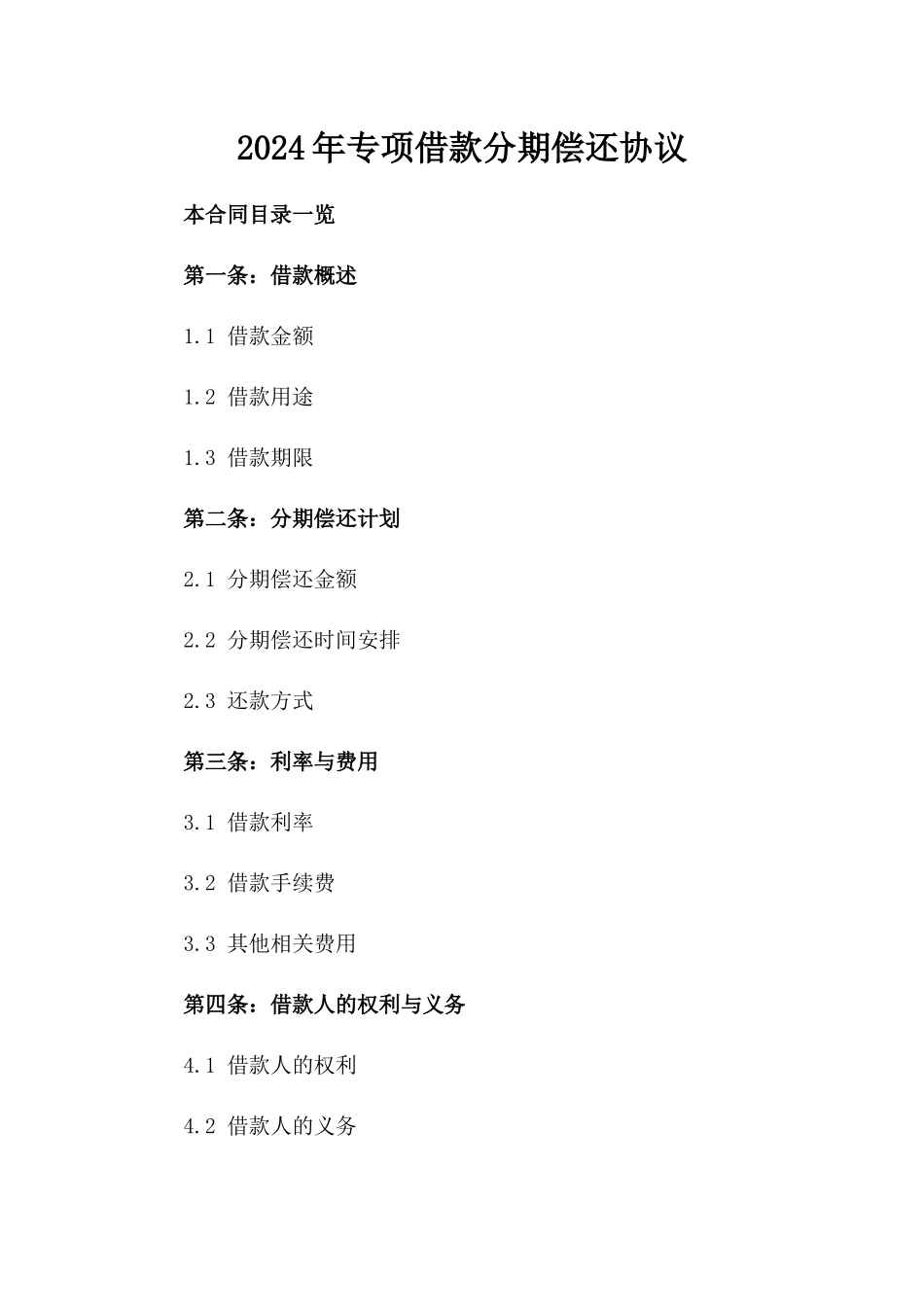 2024年专项借款分期偿还协议_第2页