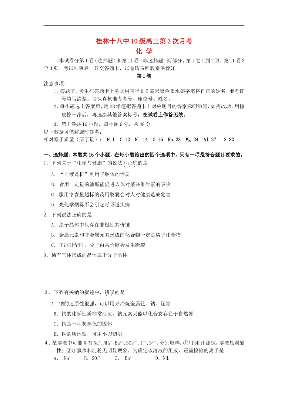 广西桂林十八中2013届高三化学上学期第三次月考试题【会员独享】_第1页