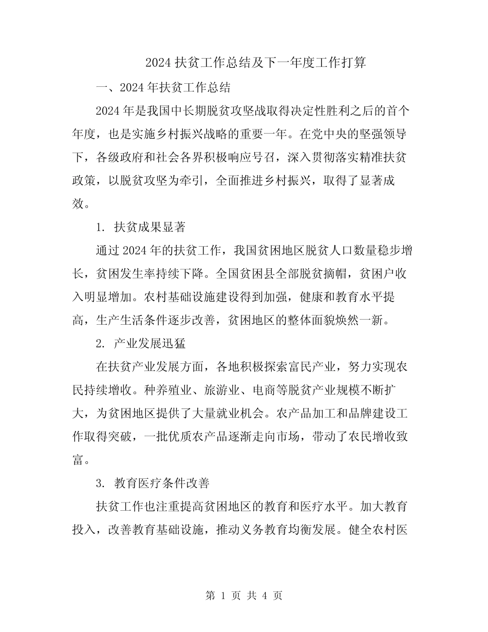 2024扶贫工作总结及下一年度工作打算_第1页