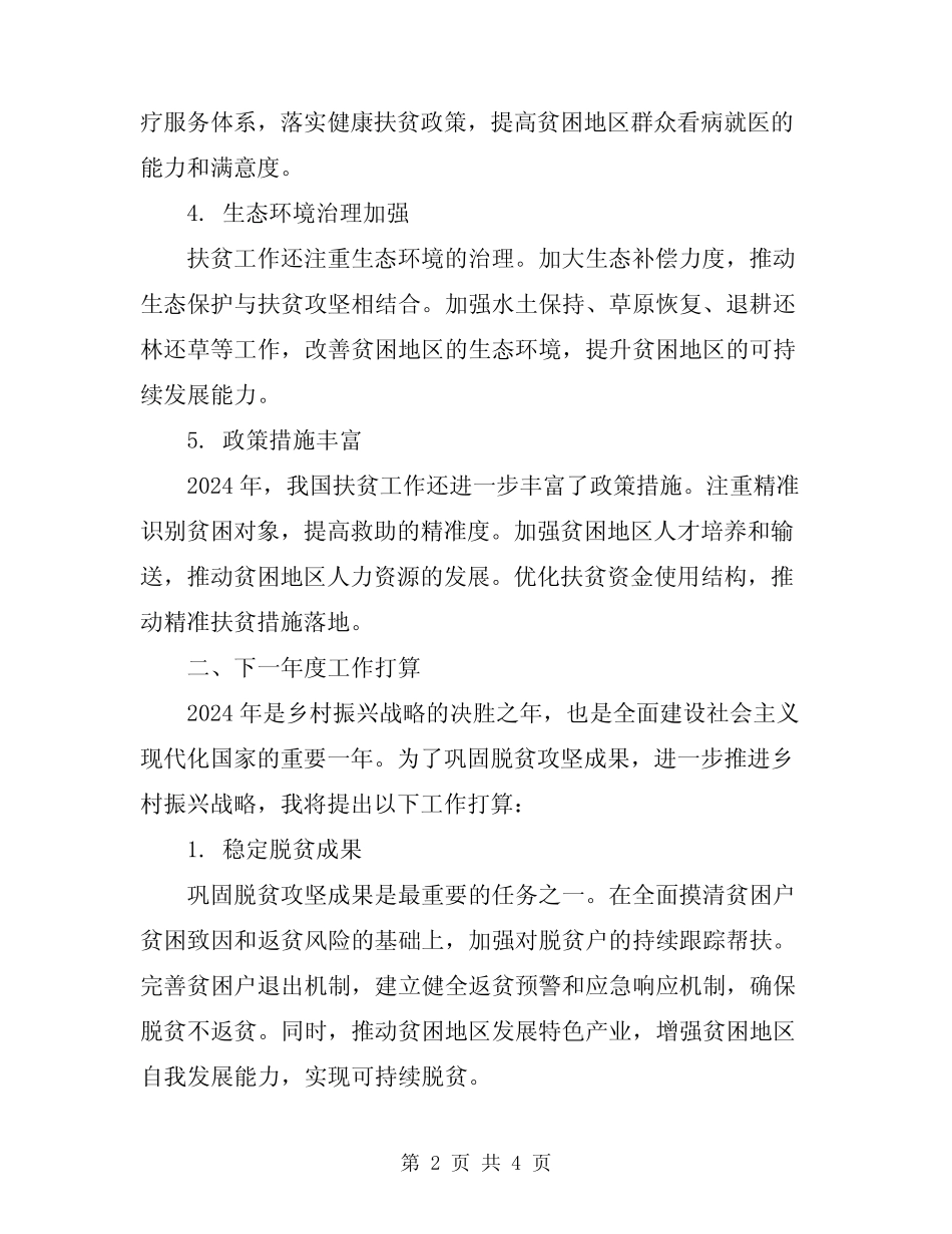 2024扶贫工作总结及下一年度工作打算_第2页
