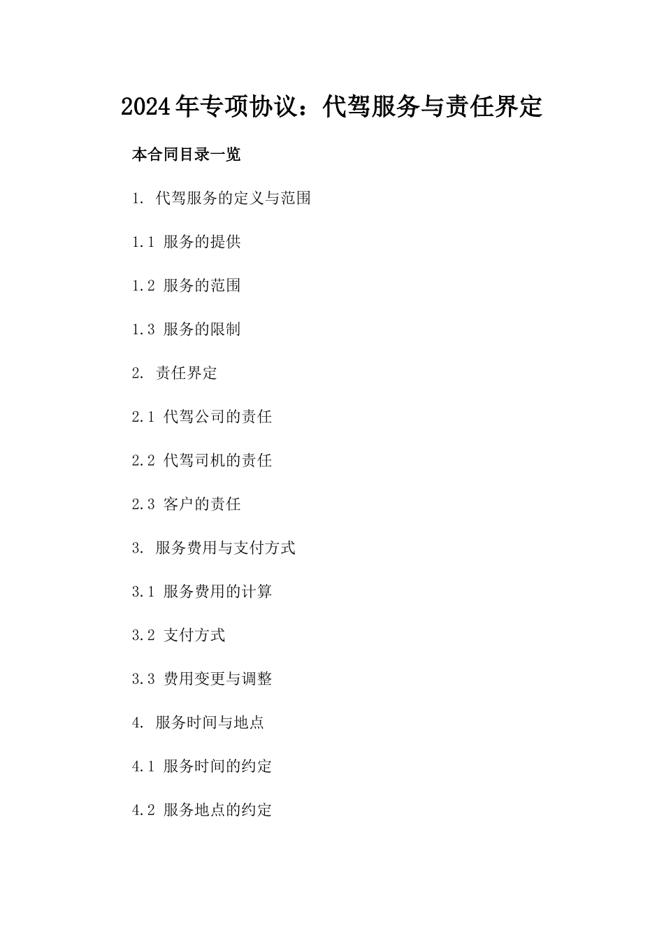 2024年专项协议：代驾服务与责任界定_第2页