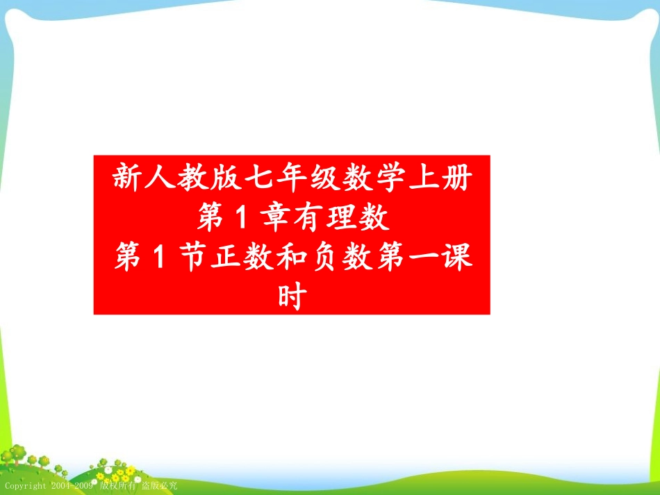 新人教版七年级数学上册第1章有理数第1节正数和负数第1课时_第1页