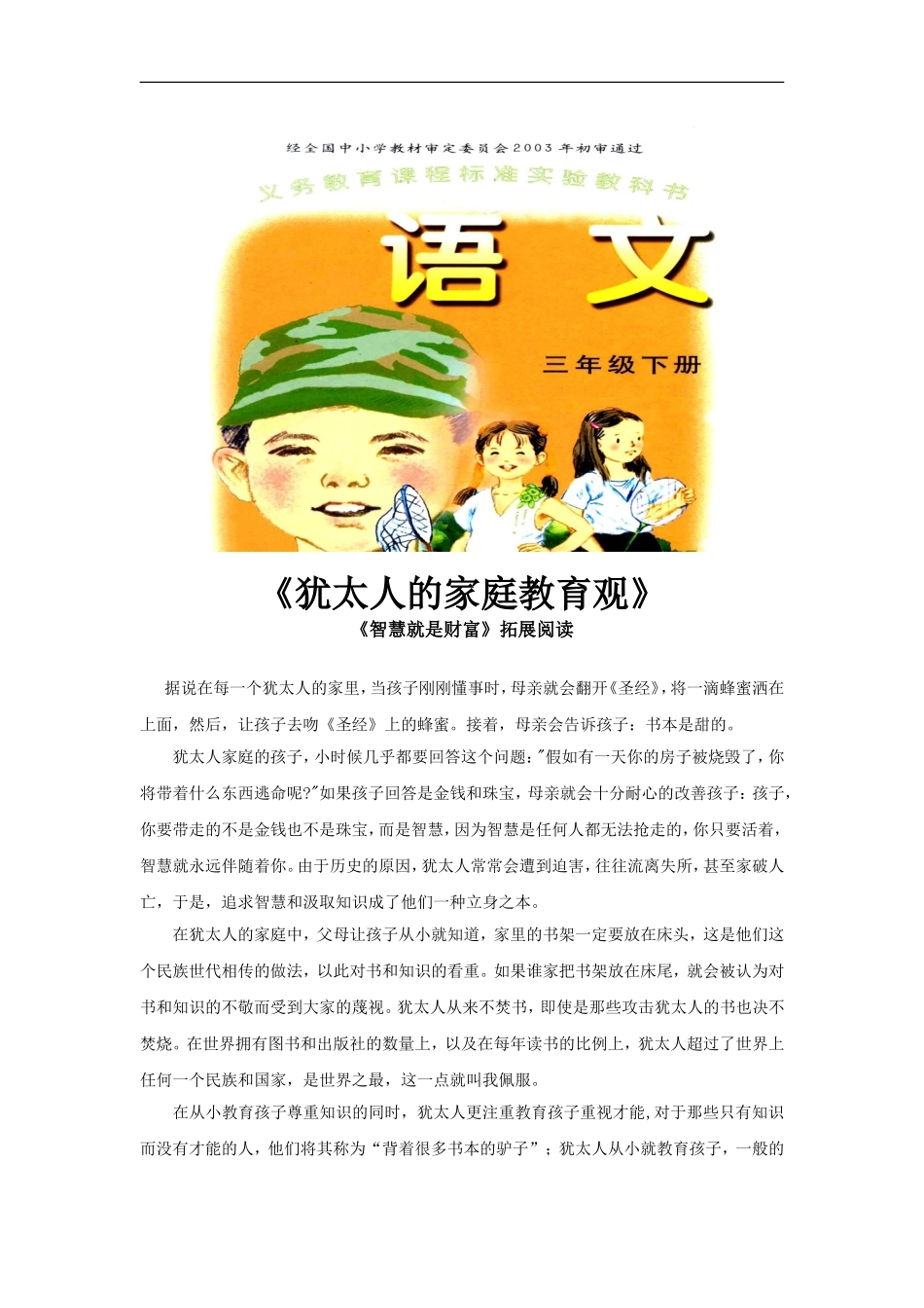 【素材】《智慧就是财富》拓展阅读《犹太人的家庭教育观》(语文A版)_第1页