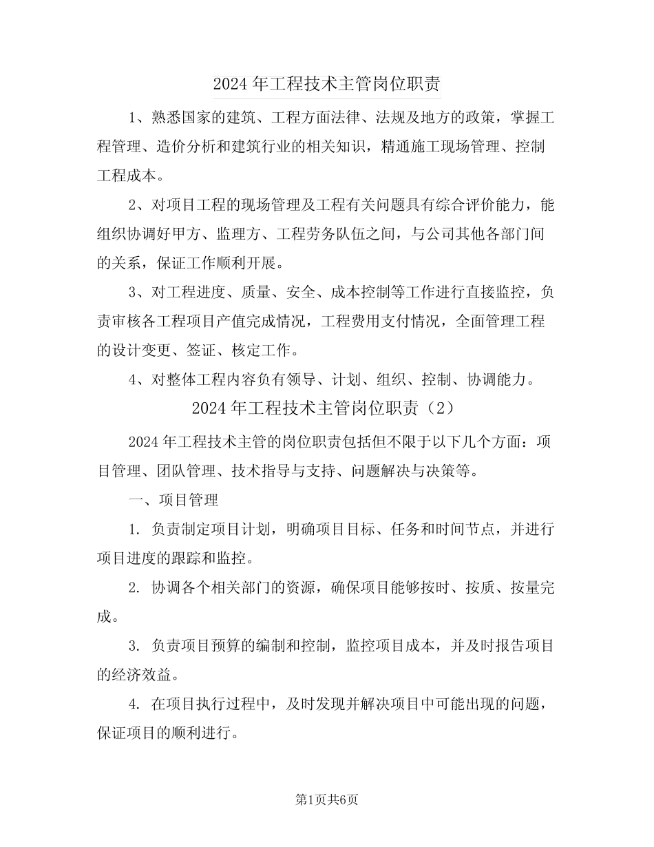 2024年工程技术主管岗位职责(3篇) _第1页